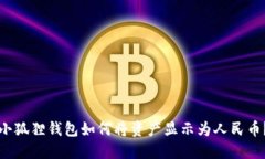 小狐狸钱包如何将资产显