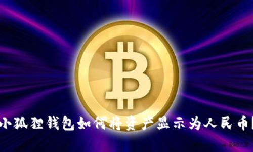 小狐狸钱包如何将资产显示为人民币?
