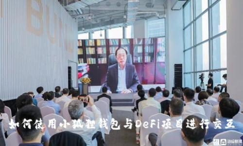 如何使用小狐狸钱包与DeFi项目进行交互