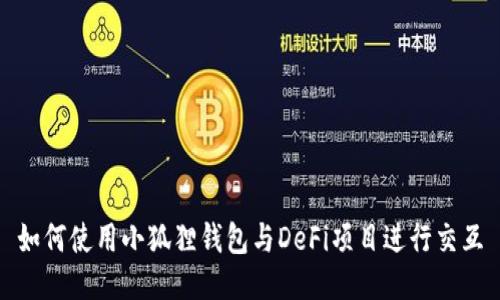 如何使用小狐狸钱包与DeFi项目进行交互