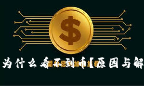 小狐狸钱包为什么看不到币?原因与解决方案解析