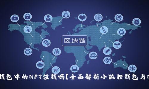 小狐狸钱包中的NFT值钱吗?全面解析小狐狸钱包与NFT市场
