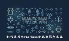 :如何使用MetaMask小狐狸钱