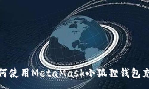 :
如何使用MetaMask小狐狸钱包充值
