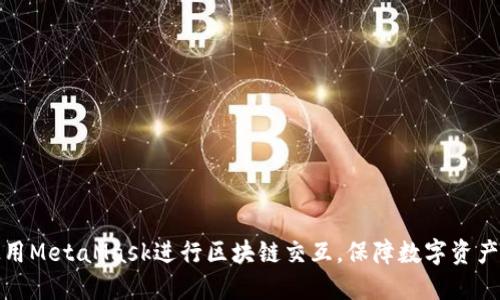 如何使用MetaMask进行区块链交互,保障数字资产的安全