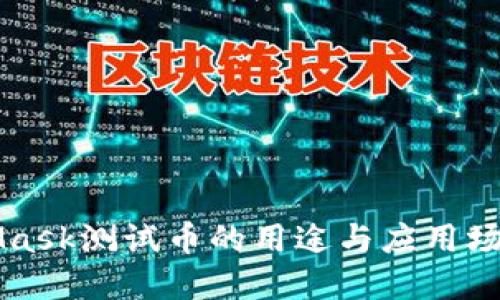 MetaMask测试币的用途与应用场景详解
