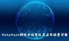 MetaMask测试币的用途与应用