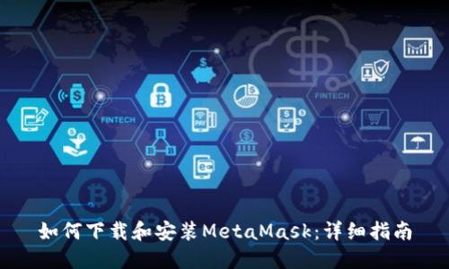 如何下载和安装MetaMask:详细指南
