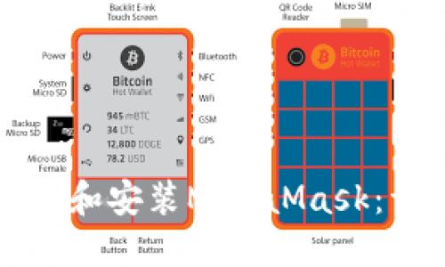 如何下载和安装MetaMask:详细指南