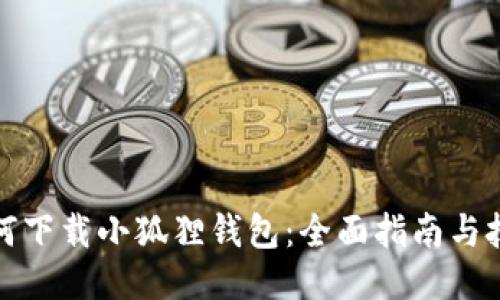 如何下载小狐狸钱包:全面指南与技巧