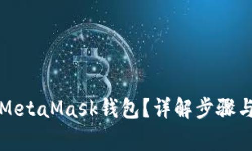 如何解锁MetaMask钱包?详解步骤与注意事项