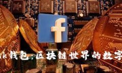 与关键词MetaMask钱包：区块