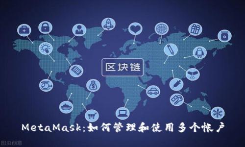 MetaMask:如何管理和使用多个帐户
