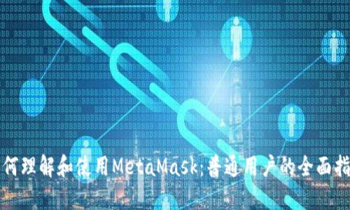如何理解和使用MetaMask:普通用户的全面指南