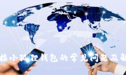 无法连接小狐狸钱包的常见问题及解决方法