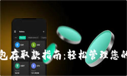 小狐狸钱包存取款指南:轻松管理您的数字资产