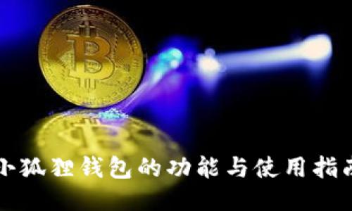 小狐狸钱包的功能与使用指南