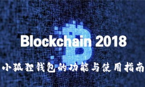 小狐狸钱包的功能与使用指南