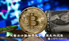 如何解决小狐狸钱包余额
