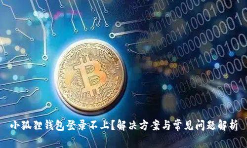 小狐狸钱包登录不上?解决方案与常见问题解析