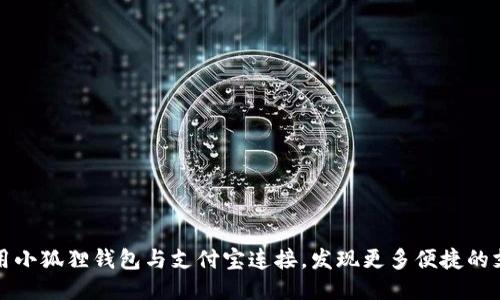 如何使用小狐狸钱包与支付宝连接,发现更多便捷的支付方式