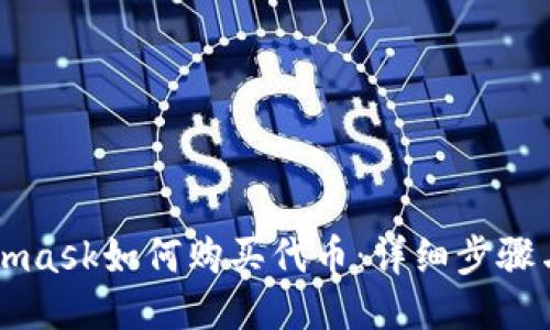 Metamask如何购买代币:详细步骤与指南