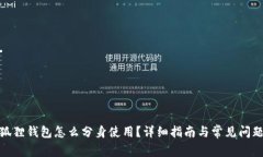 : 小狐狸钱包怎么分身使用