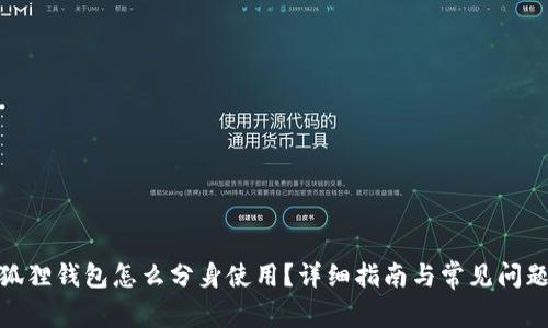 : 小狐狸钱包怎么分身使用?详细指南与常见问题解答