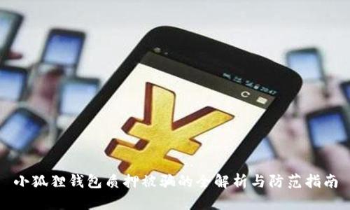 小狐狸钱包质押被骗的全解析与防范指南