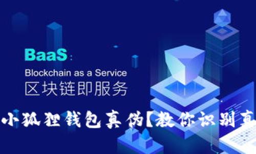 和关键词

怎么验证小狐狸钱包真伪？教你识别真伪的方法