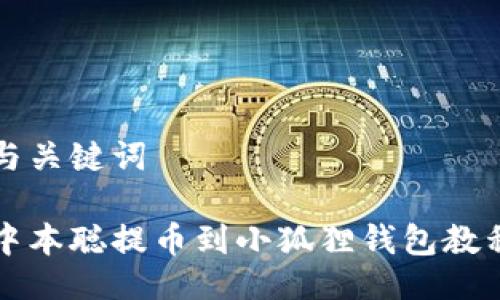 与关键词
中本聪提币到小狐狸钱包教程