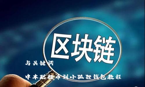 与关键词
中本聪提币到小狐狸钱包教程