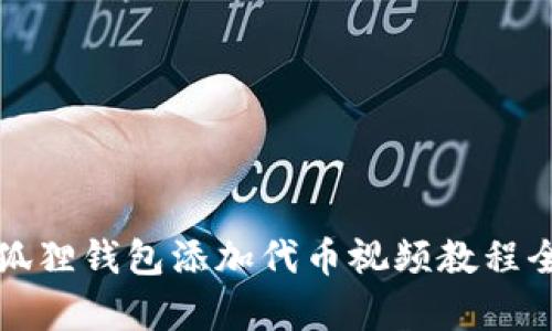 小狐狸钱包添加代币视频教程全集