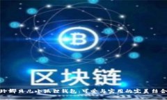 玲娜贝儿小狐狸钱包：可