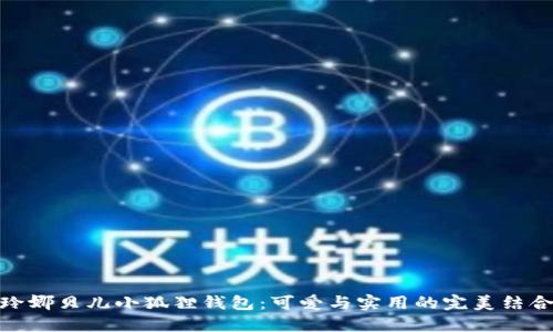 玲娜贝儿小狐狸钱包:可爱与实用的完美结合