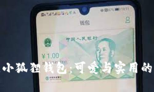 玲娜贝儿小狐狸钱包:可爱与实用的完美结合