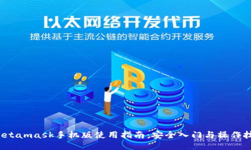 Metamask手机版使用指南:安全入门与操作技巧