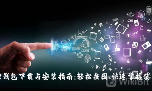 小狐狸钱包下载与安装指南:轻松截图、快速掌握使用技巧