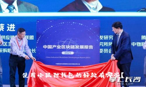 使用小狐狸钱包的好处有哪些?