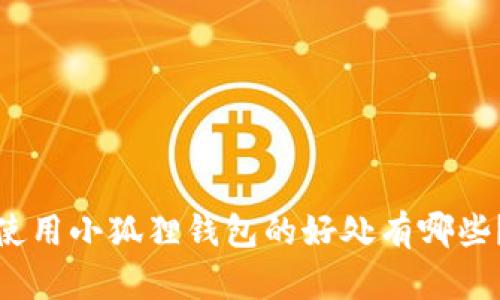 使用小狐狸钱包的好处有哪些?