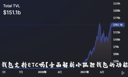 小狐狸钱包支持ETC吗?全面解析小狐狸钱包的功能与应用