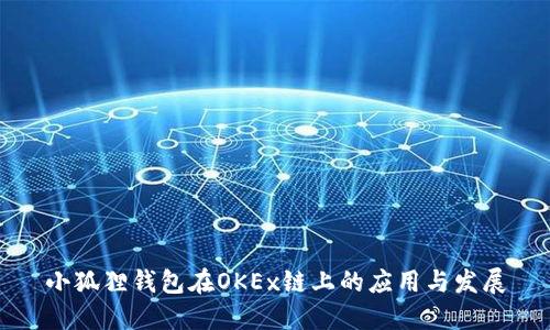 小狐狸钱包在OKEx链上的应用与发展
