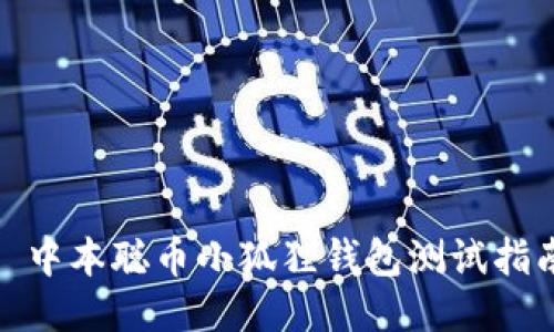 : 中本聪币小狐狸钱包测试指南
