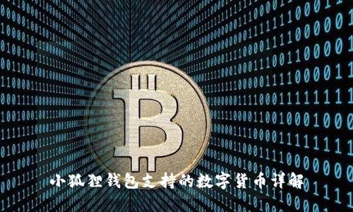 小狐狸钱包支持的数字货币详解
