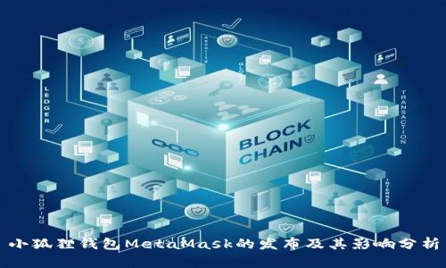小狐狸钱包MetaMask的发布及其影响分析