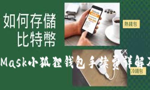 MetaMask小狐狸钱包手续费详解及策略