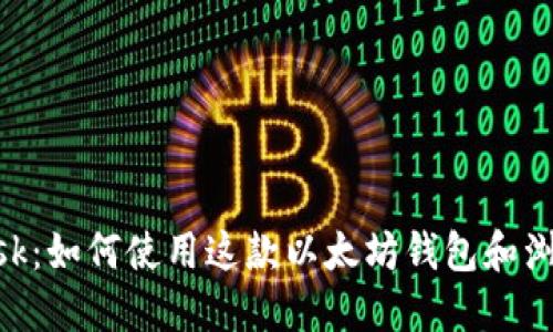MetaMask：如何使用这款以太坊钱包和浏览器扩展