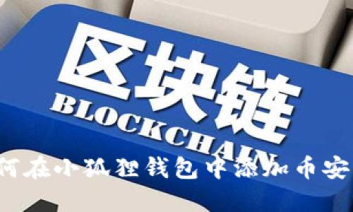 : 如何在小狐狸钱包中添加币安USDC
