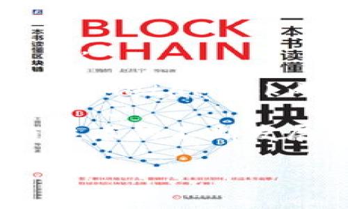   如何在MetaMask中添加火币钱包 / 

 guanjianci MetaMask, 火币钱包, 加密货币, 区块链 /guanjianci 

MetaMask是一个非常流行的加密货币钱包和区块链浏览器扩展，让用户可以访问以太坊区块链及其上的去中心化应用程序（DApps）。然而，火币钱包作为另一个流行的加密货币钱包，其功能和操作方式与MetaMask相似，许多用户可能希望将火币钱包添加到MetaMask中以方便管理多种货币和资产。

一、MetaMask简介
MetaMask是一种以太坊钱包，允许用户存储和管理以太坊及其代币（如ERC-20和ERC-721代币）。它可以作为浏览器扩展或移动应用，用户可以通过它与去中心化应用（DApp）交互。MetaMask不仅允许用户轻松地转账、接收和管理以太坊及其相关代币，还能通过其内置的DApp浏览器访问和参与各种DeFi项目和NFT市场。

二、火币钱包简介
火币钱包是火币网推出的一款数字资产管理工具，支持多种类型的加密货币和区块链资产。它的设计目标是为用户提供一个安全、便捷的环境来存储和交易其数字资产。与MetaMask一样，火币钱包也允许用户管理自己的资产、进行交易，并与DApp进行交互。

三、为什么在MetaMask中添加火币钱包
在MetaMask中添加火币钱包的好处主要体现在以下几个方面：
ul
    listrong统一管理：/strong将多个钱包集中管理在一个界面中，可以节省用户频繁切换钱包的麻烦。/li
    listrong访问更多DApps：/strong火币钱包和MetaMask都提供了与DApp的连接，用户可以访问更广泛的金融服务和交易平台。/li
    listrong安全性：/strong通过MetaMask，用户可以设置更强的安全性策略，比如强密码和双重认证。/li
/ul

四、如何在MetaMask中添加火币钱包
在MetaMask中直接添加火币钱包并不是一个原生支持的功能，但用户可以通过使用火币钱包的以太坊地址来连接。以下是步骤：
ol
    listrong下载和设置MetaMask：/strong如果你还没有安装MetaMask，可以在Chrome或Firefox浏览器中找到MetaMask扩展程序，按照提示安装并创建一个账户。/li
    listrong获取火币钱包的地址：/strong打开火币钱包，找到您的以太坊地址。您可以在钱包主界面上看到该地址，通常是以‘0x’开头的字符串。/li
    listrong在MetaMask中添加代币：/strong点击MetaMask中的“资产”选项，然后选择“添加代币”，输入火币钱包中的以太坊地址。/li
    listrong确认添加：/strong确保地址和代币信息无误后，确认添加代币。/li
/ol

五、常见问题解答

问题1：MetaMask和火币钱包有什么区别？
MetaMask和火币钱包都是用于管理加密货币的工具，但它们的功能和目标略有不同。MetaMask主要是一个以太坊钱包，支持ERC-20、ERC-721代币及与去中心化应用（DApp）的交互。它强调的是与Ethereum生态系统的整合。

相比之下，火币钱包是由火币交易所推出的，更像是一个多链钱包，支持多种主流加密货币（如比特币、以太坊等）。火币钱包与火币交易所紧密集成，用户可以在钱包中直接进行交易。这使得火币钱包适合日常交易和多平台资产管理，而MetaMask则适合重度依赖Ethereum生态系统的用户。

问题2：在MetaMask中添加火币钱包是否安全？
在MetaMask中添加火币钱包本质上是通过您的以太坊地址管理和使用资产，而不是直接将火币钱包集成到MetaMask中。因此，其安全性依赖于两者各自的安全措施。

MetaMask采用了多重认证和密码保护来确保用户的安全，而火币钱包的安全功能也非常强大，包括私钥加密和冷存储。然而，用户需要时刻保持警惕，确保自己不泄露私钥和助记词，并时刻更新自己的安全措施。

问题3：如何在MetaMask中管理多账户？
MetaMask允许用户创建多个账户，并且这些账户可与同一个主钱包地址连接。用户可以通过“账户”选项添加新账户，系统会给新账户分配一个地址。

为确保各账户间的资金和代币区分，建议用户为不同的交易目的创建不同的账户。例如，可以创建一个账户用于日常小额交易，另一个账户用于长期投资。通过这种方式，用户可以更有效地管理资产，减少混淆的可能性。

问题4：火币钱包是否支持NFT？
火币钱包具有支持NFT的功能，用户可以在其平台上存储和管理NFT资产。火币游览器直接支持多种NFT市场，用户可以方便地与其进行交互。火币钱包还提供了相应的功能，用户可以查看和转移所持有的NFT。

然而，在MetaMask中，用户管理NFT的能力主要依赖于其浏览和参与的DApps。一旦用户通过MetaMask与支持NFT的DApp连接，可以进行相应的操作，如购买、转让、展示NFT等。

问题5：我可以在MetaMask中使用火币的数字货币吗？
用户可以在MetaMask中使用的是ERC-20代币，而火币钱包中大部分支持的主流货币并不全是ERC-20代币。因此，用户需要确认自己想要使用的具体币种。

如果火币钱包中的某项数字资产是基于以太坊的（如某个ERC-20代币），那么用户可以通过MetaMask进行使用和管理。此外，通过将火币钱包的资产转移到MetaMask内，可以实现两者之间的资产流动。

总之，在MetaMask中添加火币钱包并非一个直接的过程，但通过合理的管理和技巧，用户依然可以实现多钱包的资产整合与使用。随着加密货币和区块链技术的不断发展，未来可能会有更多便捷的方式来实现这些操作。

希望这些信息能够帮助您更好地管理自己的加密资产，善用每一个钱包的独特功能，提高自己的交易和投资效率。