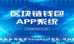 LV手机如何安装MetaMask钱包